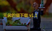无名的猫下载 v1.12.1 人气热度
 ：20℃